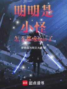 明明是怪兽
