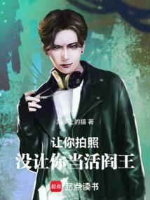 你让他拍照片