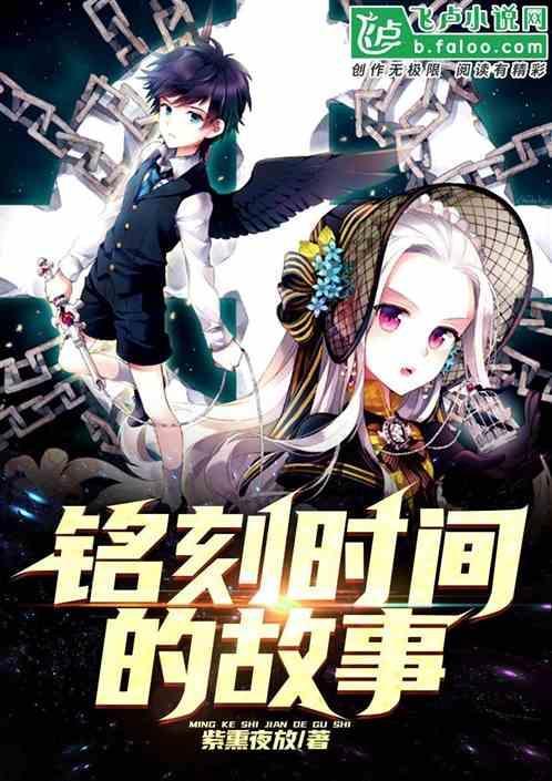 铭刻时间的歌中文歌词