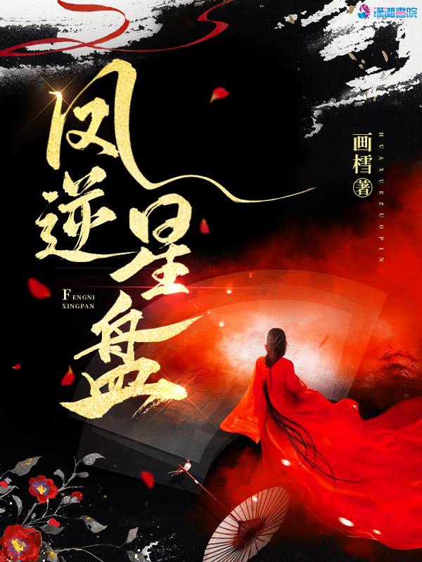 鸿钧逆星盘
