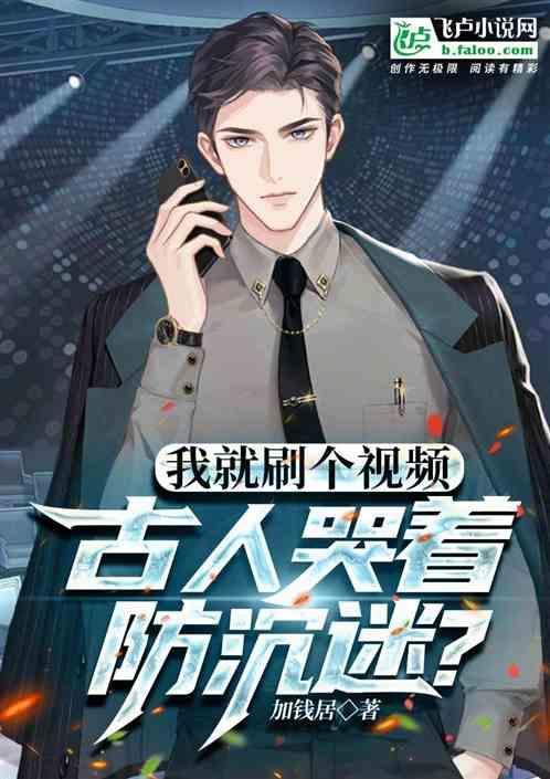 我就刷个视频
