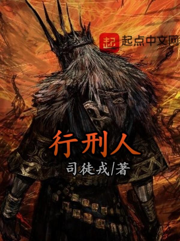 行刑人银匠
