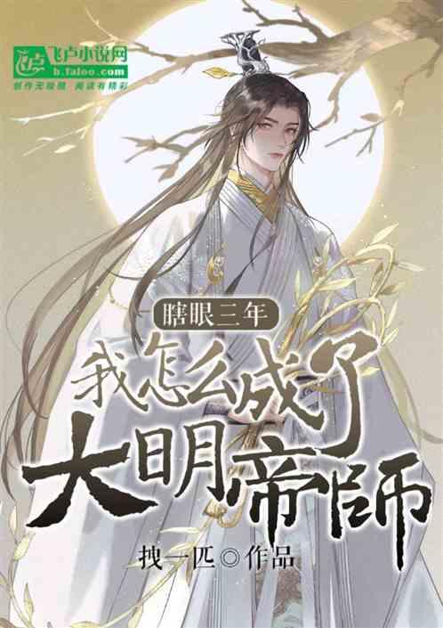 瞎眼三年