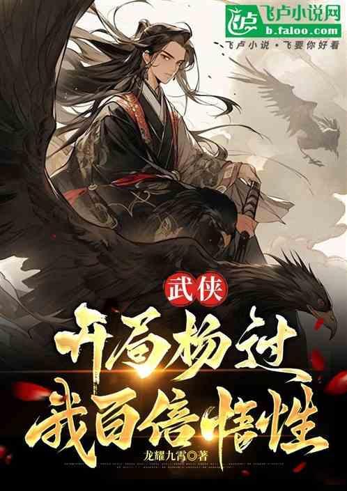 武侠视频开局盘点杨过