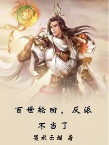 轮回一百世不错 主攻的 一章一世
