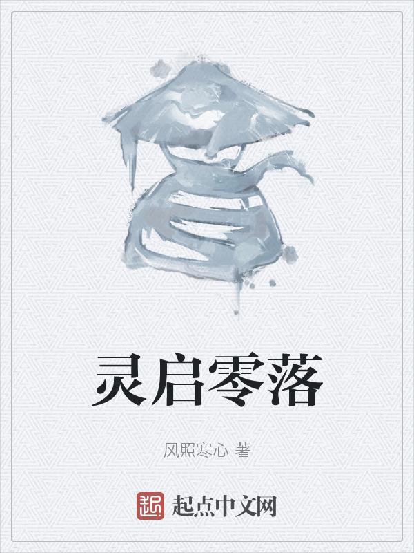 启灵啥意思
