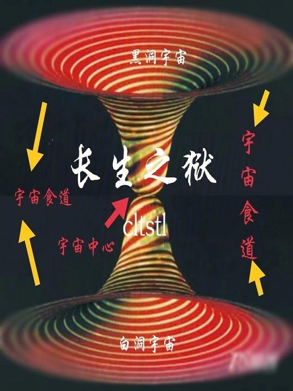 长生狱