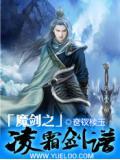 魔剑和凌霜剑哪个厉害