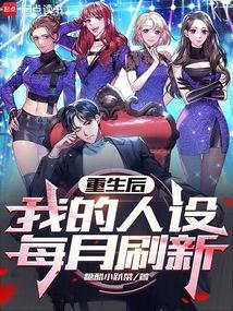 重生后我成了万人迷全文免费阅读cesar