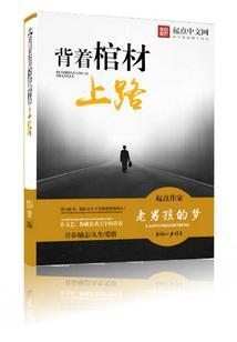 背着棺材上路最新章节