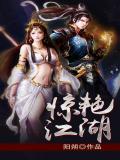 惊艳江湖全文免费阅读