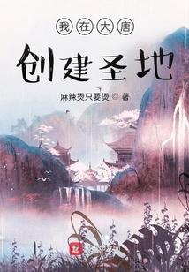 我在大唐定居