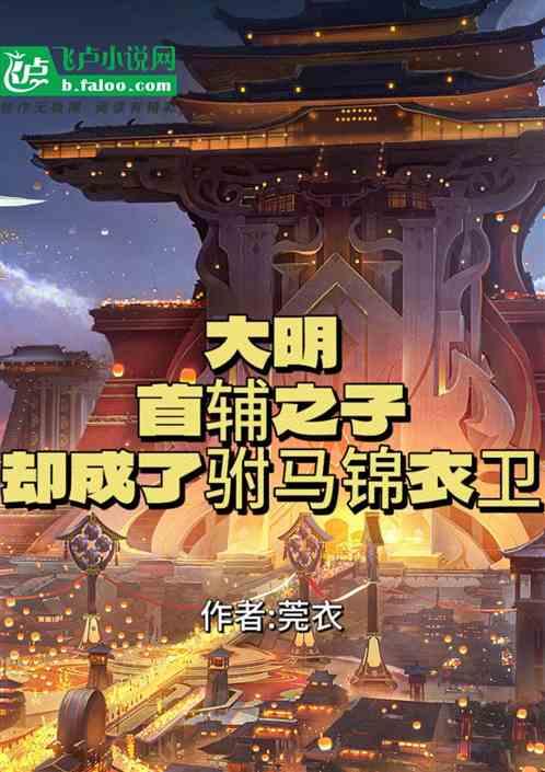 大明第一首辅大臣