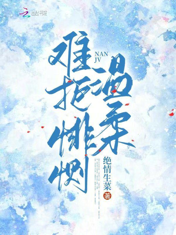难赴温柔