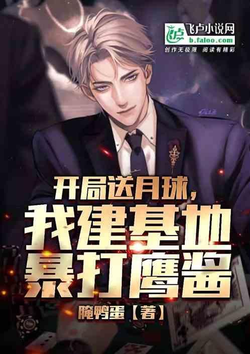 开局炸了月球
