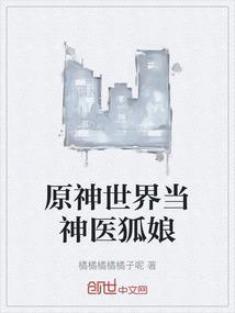 原神世界当神医狐娘娘怎么过