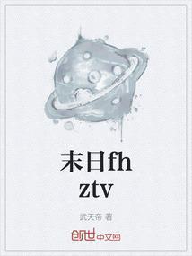 末日之热浪来袭