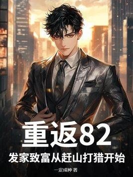 重返82