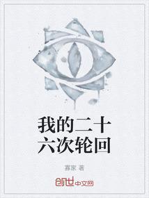 我的二十六年
