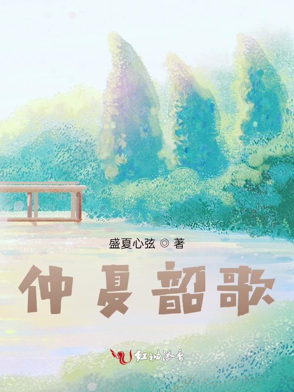 仲夏的歌词