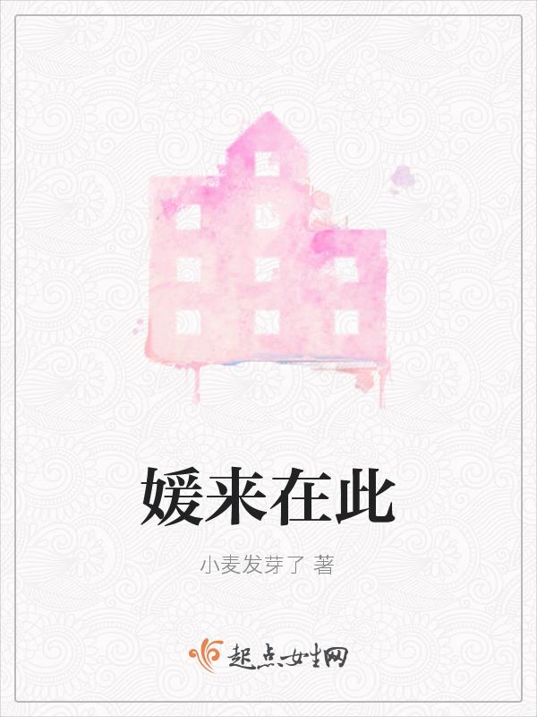媛来是你在线阅读
