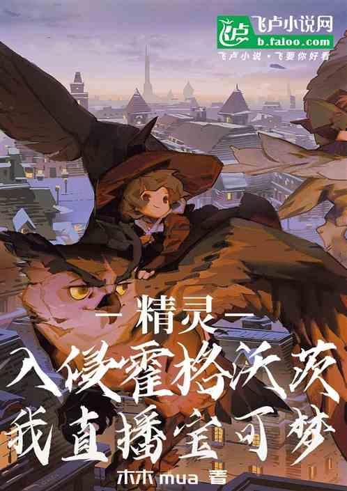 精灵入侵现实