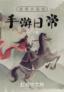 废柴大叔听书