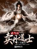 武当山当道士需要什么条件