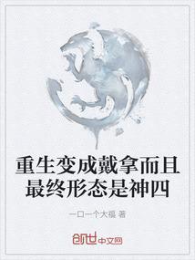 重生成戴拿奥特曼的
