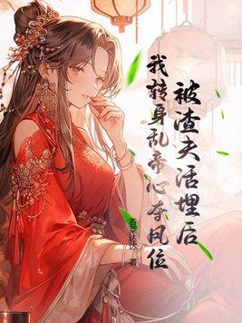 被渣后我嫁给了他爹甜哇免费阅读
