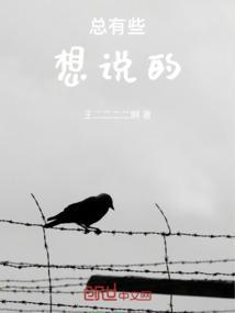 总想着说点什么
