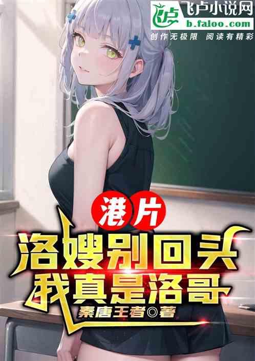 港片洛嫂别回头