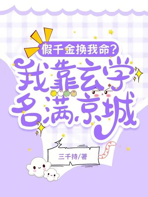 假千金她是玄学真祖宗