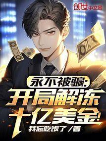 永不被骗开局解冻十亿美金全集