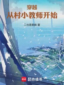 重生从乡村教师开始