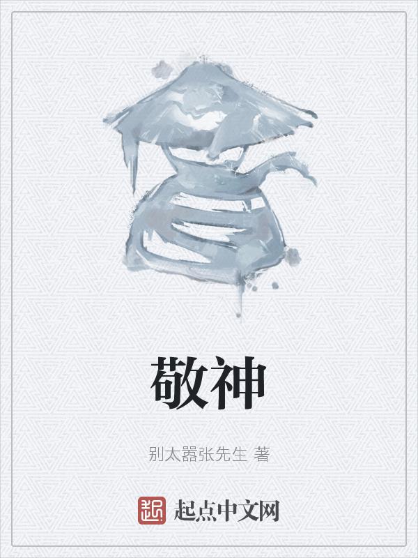 敬神之物