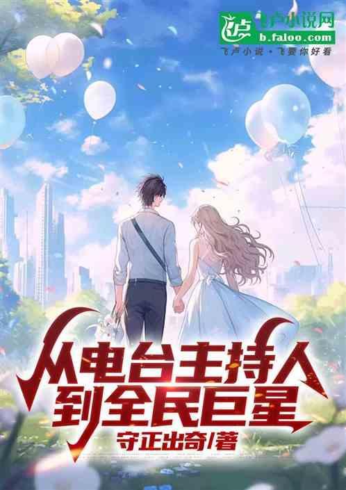 从主持人到文艺巨星