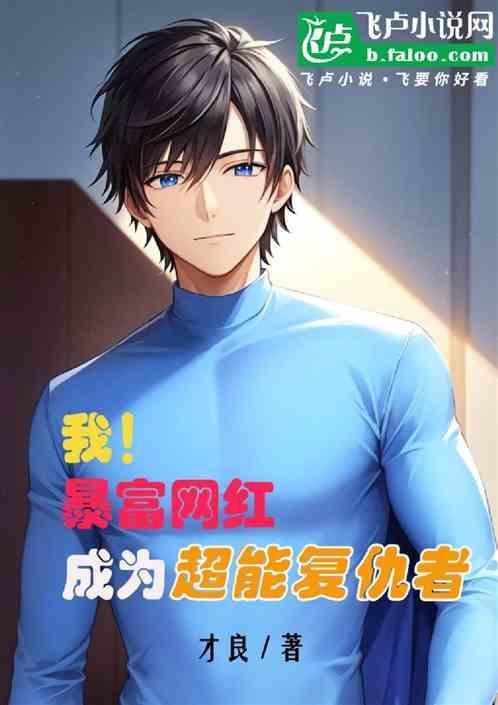 成为超能复仇者漫画