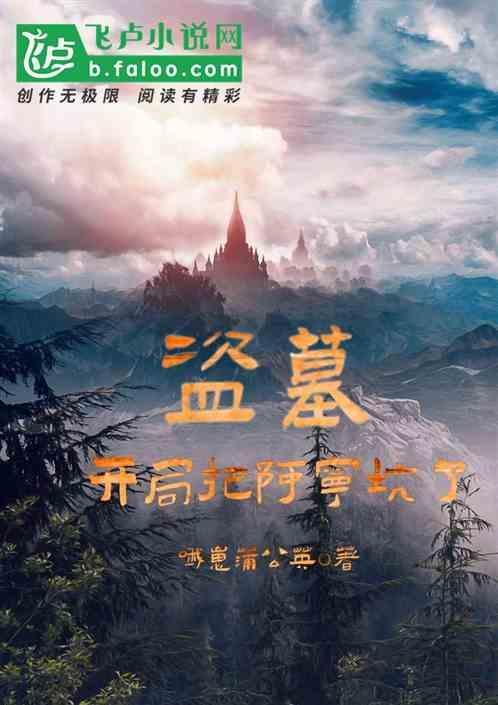 盗墓开局阿宁找上门
