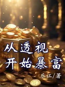 透视免费阅读