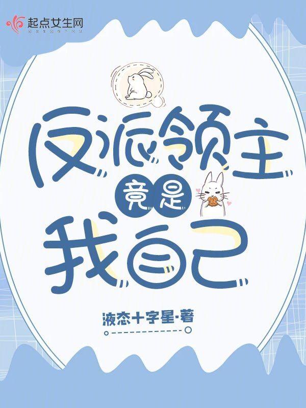 反派竟是我自己顾清风