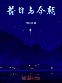 昔日今朝是什么意思