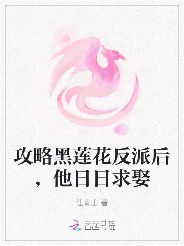 攻略黑莲花的文