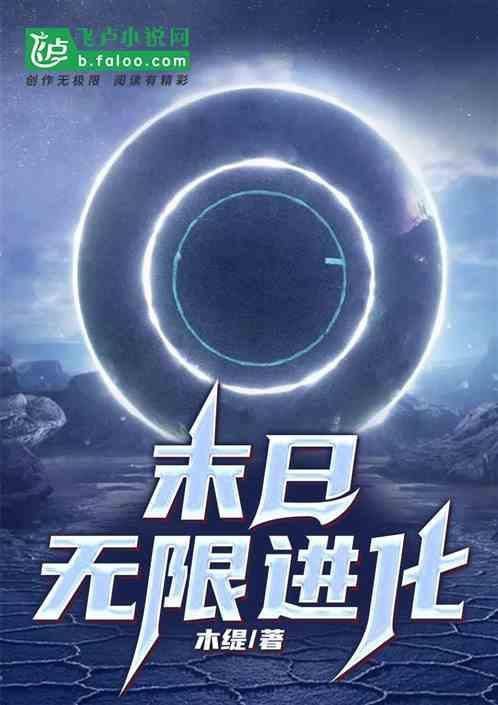 地球冰封我在末日无限进化