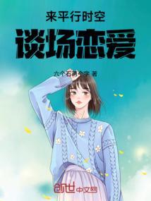 平行时空遇见你是真谈恋爱吗