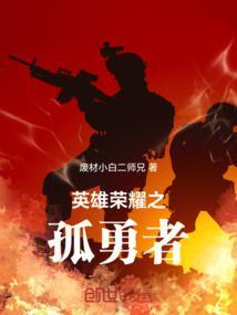 王者荣耀英雄勇者什么意思