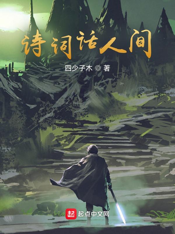 人间词话中的诗句