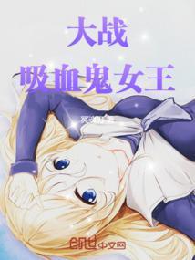 吸血鬼大战游戏