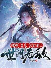 其实爹已世间无敌