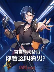 舔狗和备胎的异同